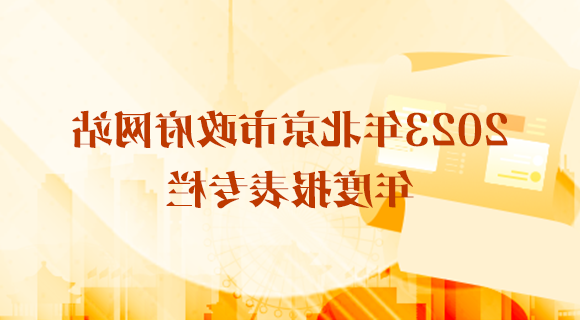 2023年北京市政府网站年度报表专栏