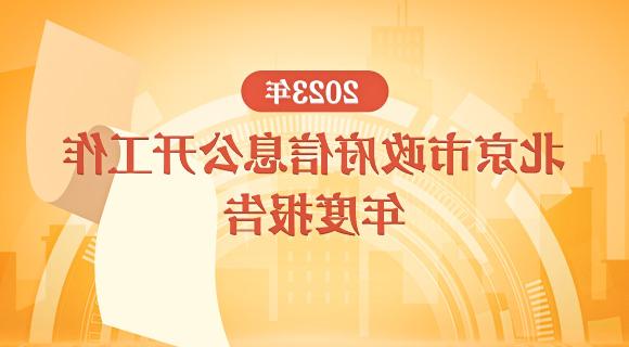 2023年北京市政府信息公开工作年度报告